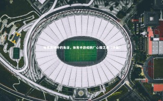 【壹号娱乐官网】电竞赛场外的角逐，体育手游成鹅厂心腹之患（中篇）
