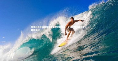 壹号娱乐官网_皇家社会主席跨界签署美军巨额订单，足球世界面临商业伦理新挑战