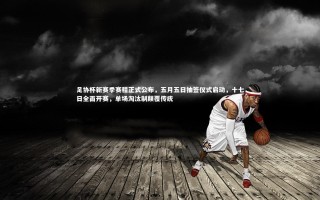 【壹号娱乐网页版】足协杯新赛季赛程正式公布，五月五日抽签仪式启动，十七日全面开赛，单场淘汰制颠覆传统