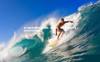【壹号娱乐】拜仁慕尼黑对阵里斯本竞技，战术布局、关键球员与对手弱点的比分深度前瞻