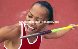 壹号娱乐app_亚运和平精英预赛首轮C组战报，中国队全胜领跑，韩国队紧随其后晋级