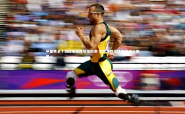 壹号娱乐app-中国男足十四比零狂胜引爆网络 依靠净胜球优势暂列小组第一