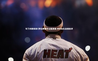 壹号娱乐下载_马丁内斯坦言C罗红牌源于过度激情 呼吁全队自我批评