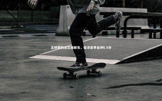 【壹号娱乐网页版】王妍雯的法兰西新生，留洋首季自评6.5分