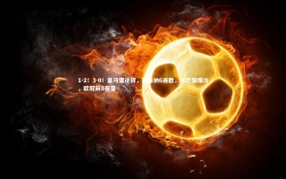 壹号娱乐app|1-2！3-0！皇马遭逆转，阿森纳6连胜，大巴黎爆冷，欧冠前8有变