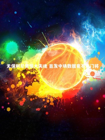 壹号娱乐app|无保利尼奥恒大失魂 首发中场数据竟不及门将