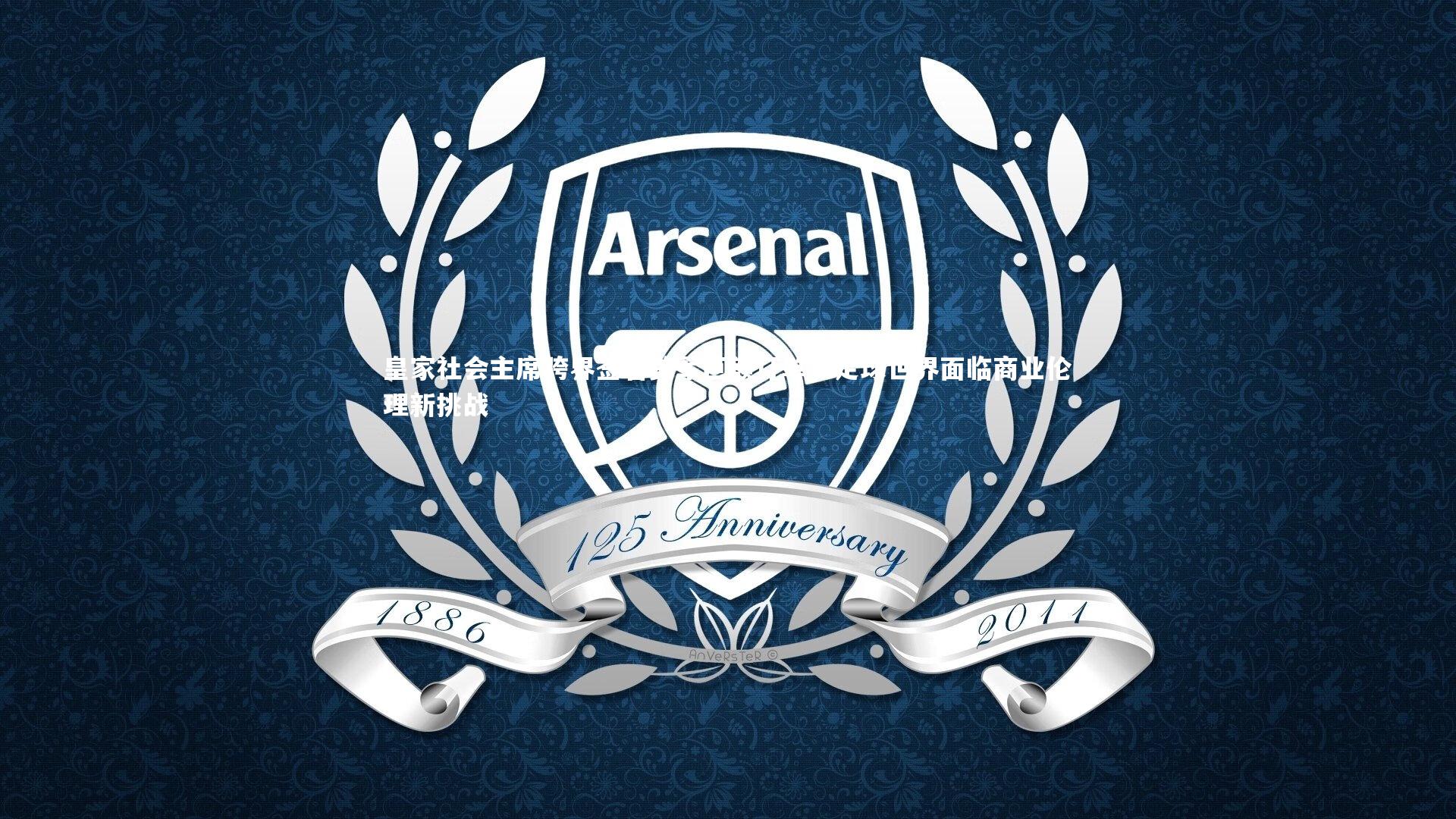 壹号娱乐官网_皇家社会主席跨界签署美军巨额订单，足球世界面临商业伦理新挑战-第2张图片-壹号娱乐「中国」官方网站-yi hao game