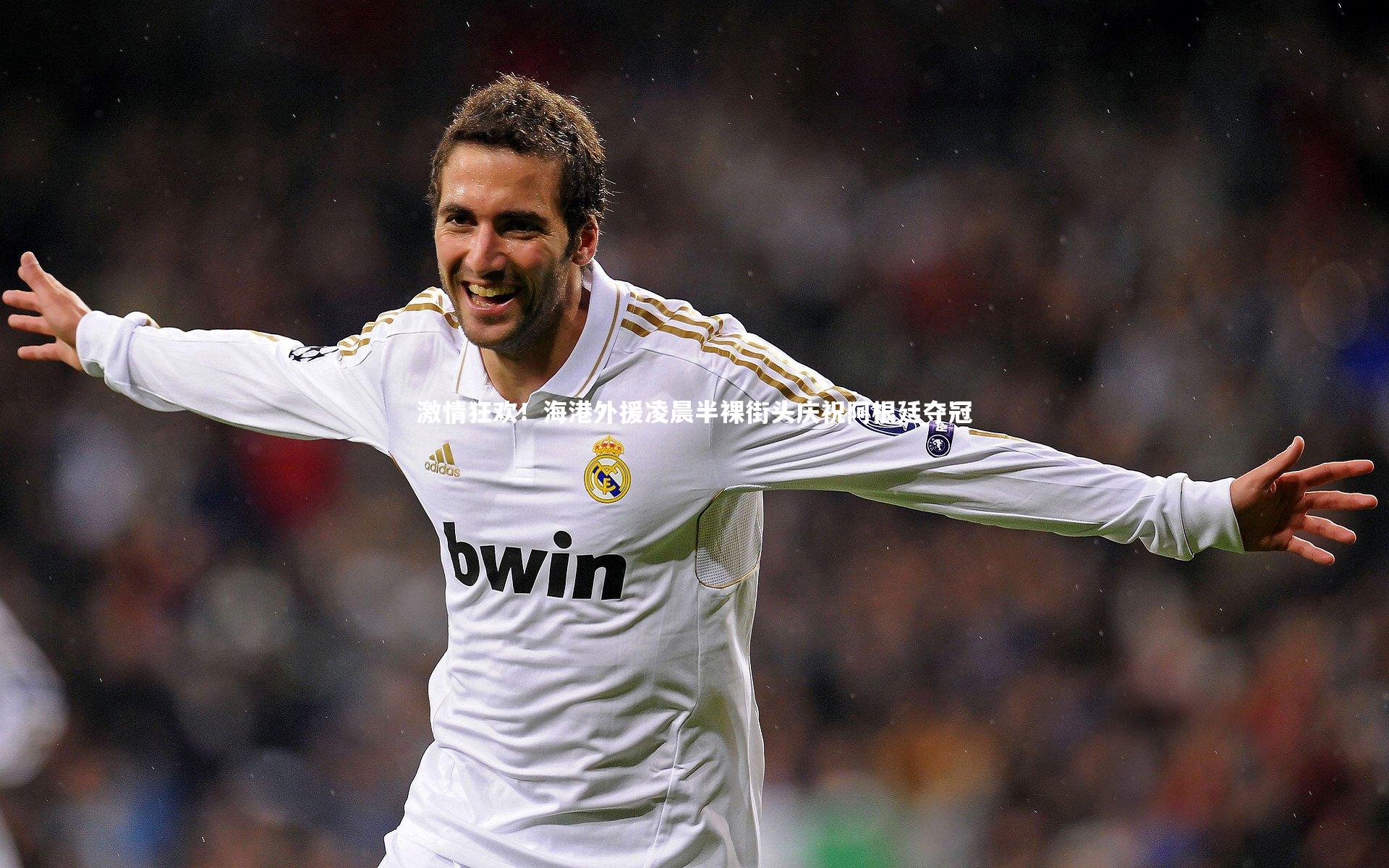 壹号娱乐下载-激情狂欢！海港外援凌晨半裸街头庆祝阿根廷夺冠-第1张图片-壹号娱乐「中国」官方网站-yi hao game