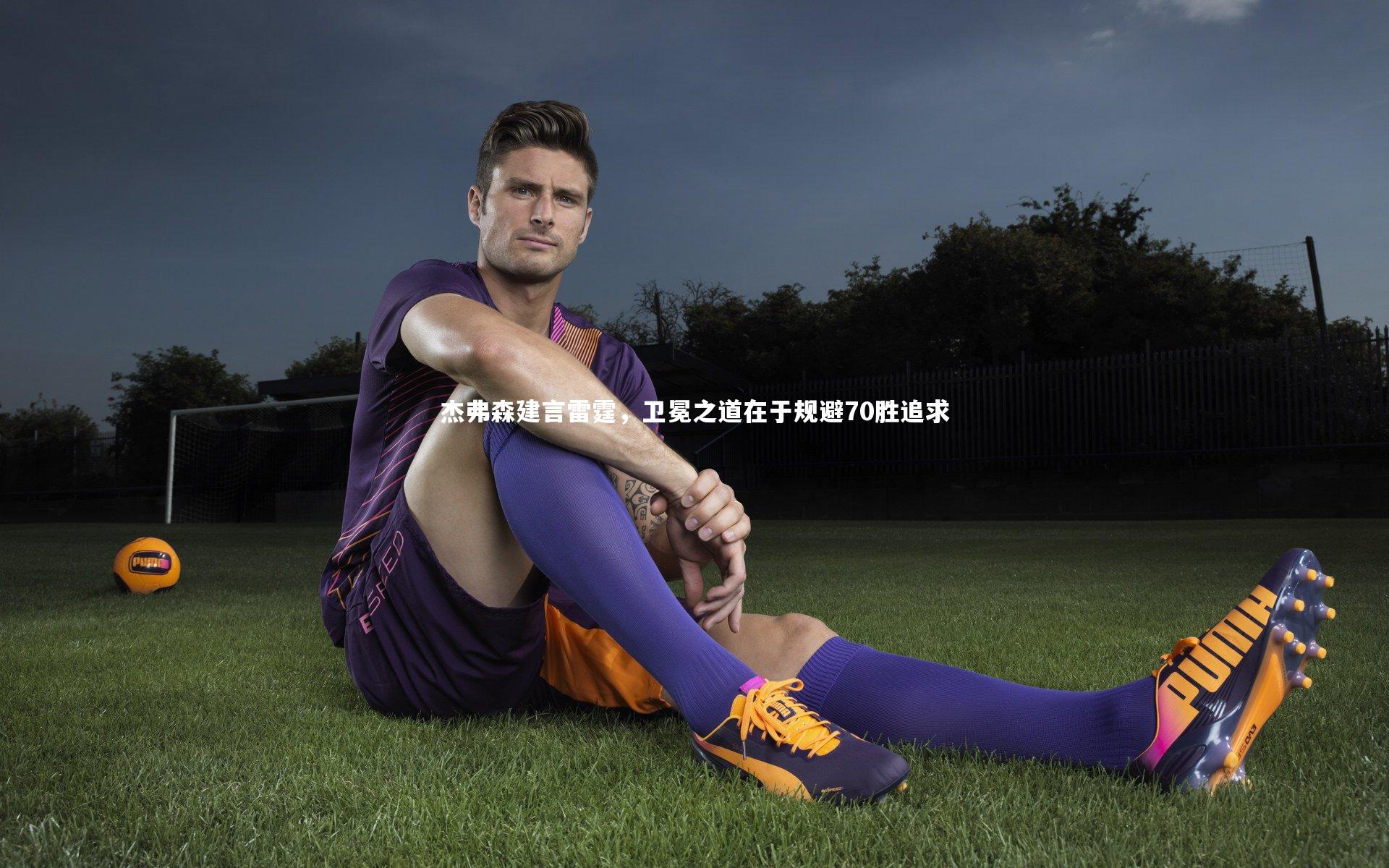 壹号娱乐官网_杰弗森建言雷霆，卫冕之道在于规避70胜追求-第2张图片-壹号娱乐「中国」官方网站-yi hao game
