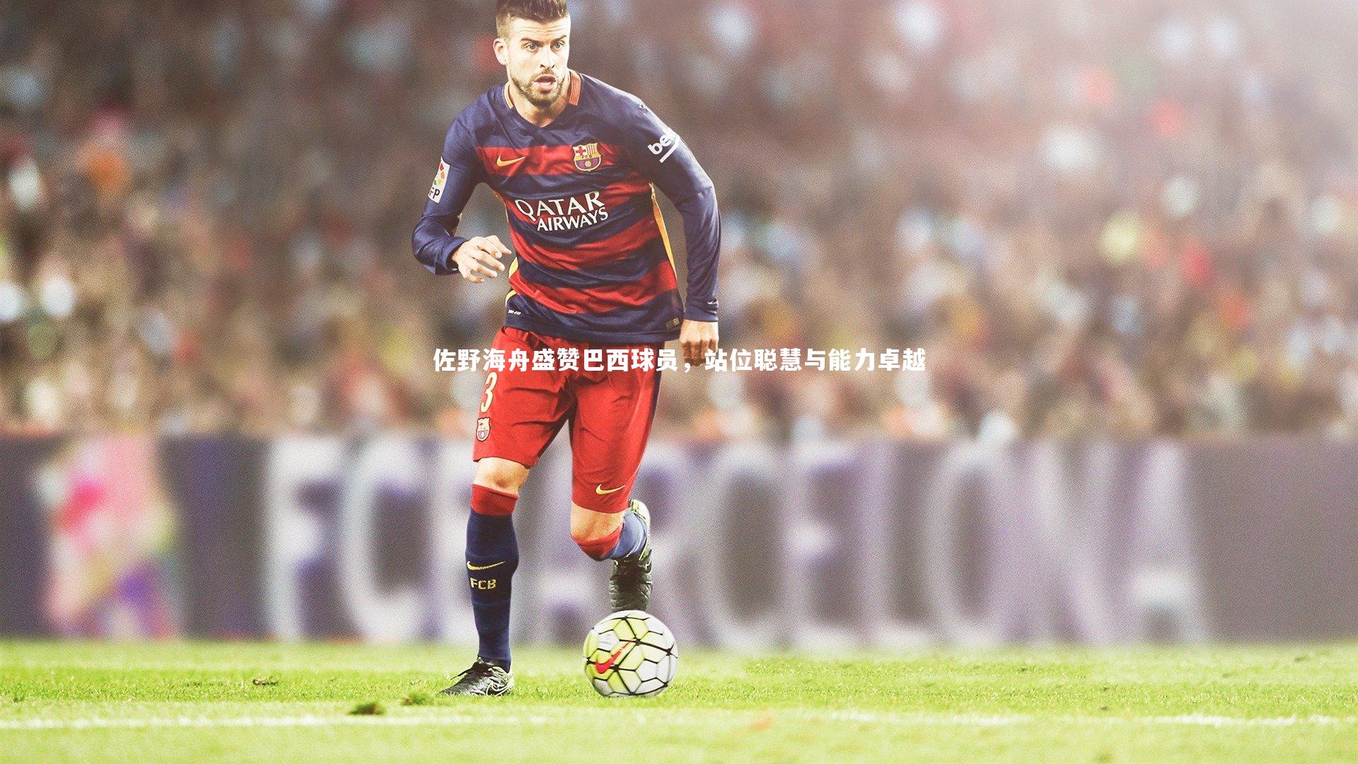 【壹号娱乐网页版】佐野海舟盛赞巴西球员，站位聪慧与能力卓越-第1张图片-壹号娱乐「中国」官方网站-yi hao game
