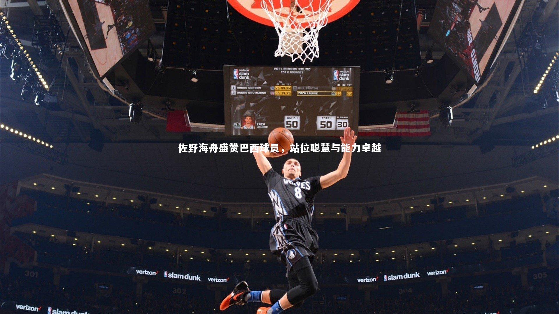 【壹号娱乐网页版】佐野海舟盛赞巴西球员，站位聪慧与能力卓越-第2张图片-壹号娱乐「中国」官方网站-yi hao game