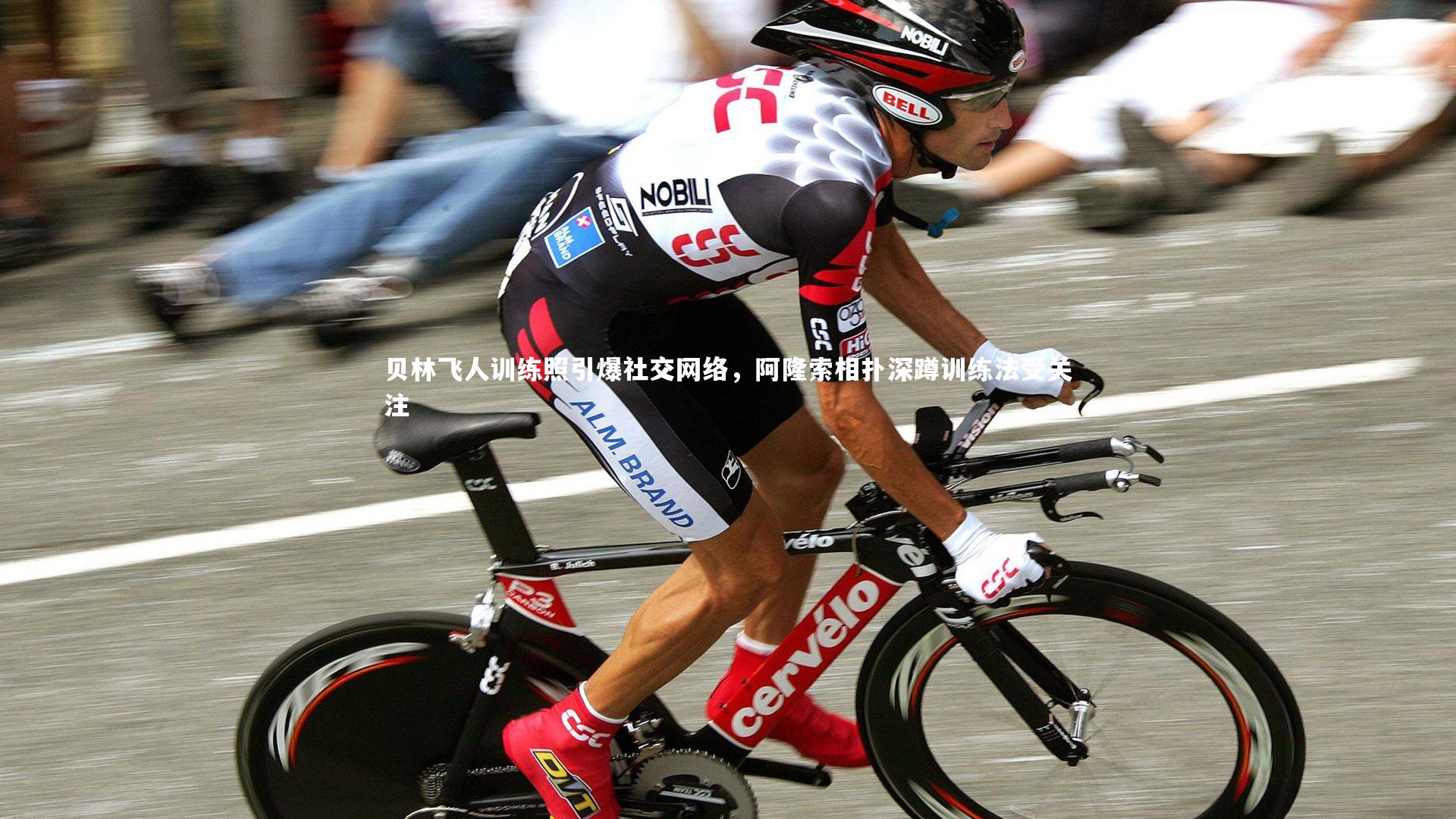 壹号娱乐官网-贝林飞人训练照引爆社交网络，阿隆索相扑深蹲训练法受关注-第1张图片-壹号娱乐「中国」官方网站-yi hao game