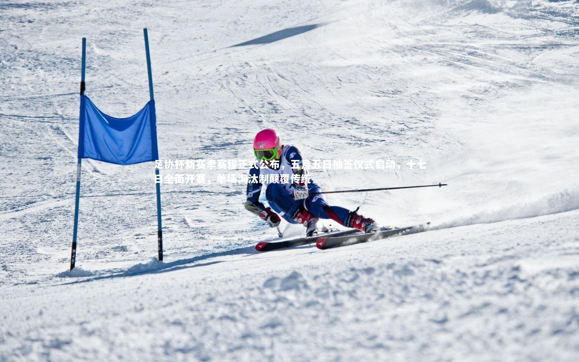 【壹号娱乐网页版】足协杯新赛季赛程正式公布，五月五日抽签仪式启动，十七日全面开赛，单场淘汰制颠覆传统-第2张图片-壹号娱乐「中国」官方网站-yi hao game