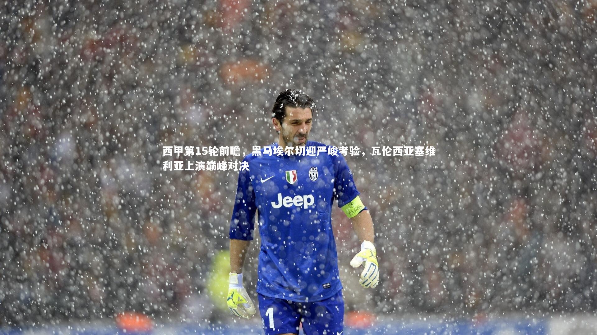 【壹号娱乐下载】西甲第15轮前瞻,黑马埃尔切迎严峻考验,瓦伦西亚塞维利亚上演巅峰对决-第2张图片-壹号娱乐「中国」官方网站-yi hao game 【壹号娱乐下载】西甲第15轮前瞻,黑马埃尔切迎严峻考验,瓦伦西亚塞维利亚上演巅峰对决-第2张图片-壹号娱乐「中国」官方网站-yi hao game