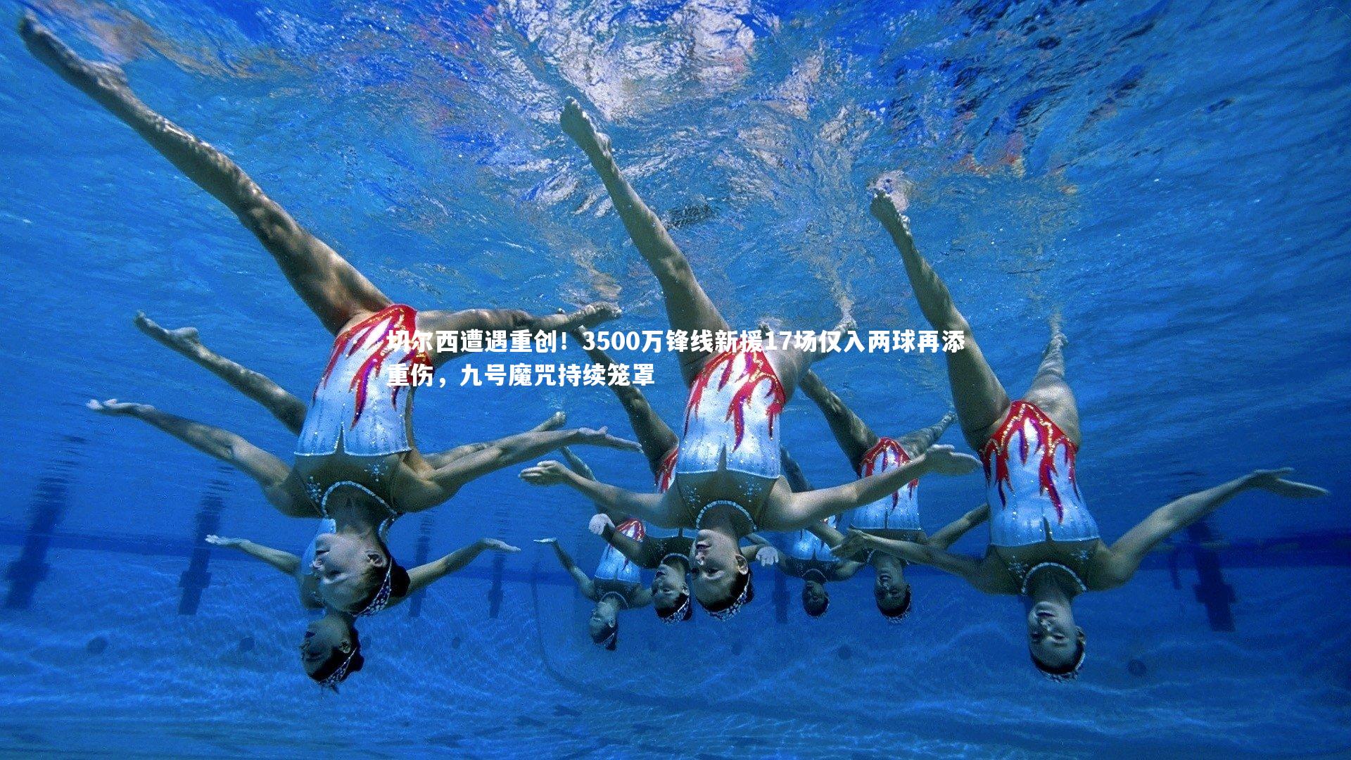 壹号娱乐：切尔西遭遇重创！3500万锋线新援17场仅入两球再添重伤，九号魔咒持续笼罩-第2张图片-壹号娱乐「中国」官方网站-yi hao game