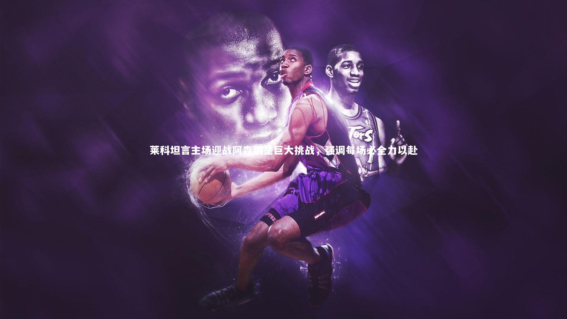 壹号娱乐_莱科坦言主场迎战阿森纳是巨大挑战，强调每场必全力以赴-第1张图片-壹号娱乐「中国」官方网站-yi hao game