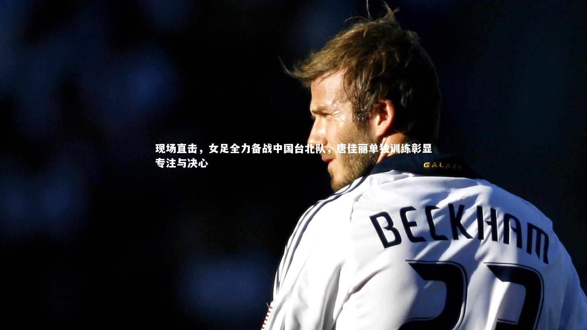 壹号娱乐网页版_现场直击，女足全力备战中国台北队，唐佳丽单独训练彰显专注与决心-第2张图片-壹号娱乐「中国」官方网站-yi hao game
