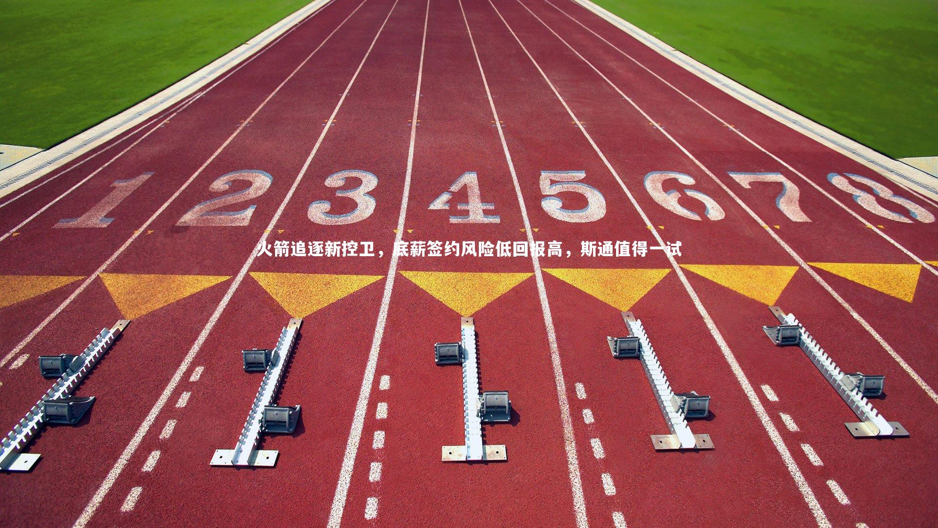 【壹号娱乐下载】火箭追逐新控卫，底薪签约风险低回报高，斯通值得一试-第1张图片-壹号娱乐「中国」官方网站-yi hao game