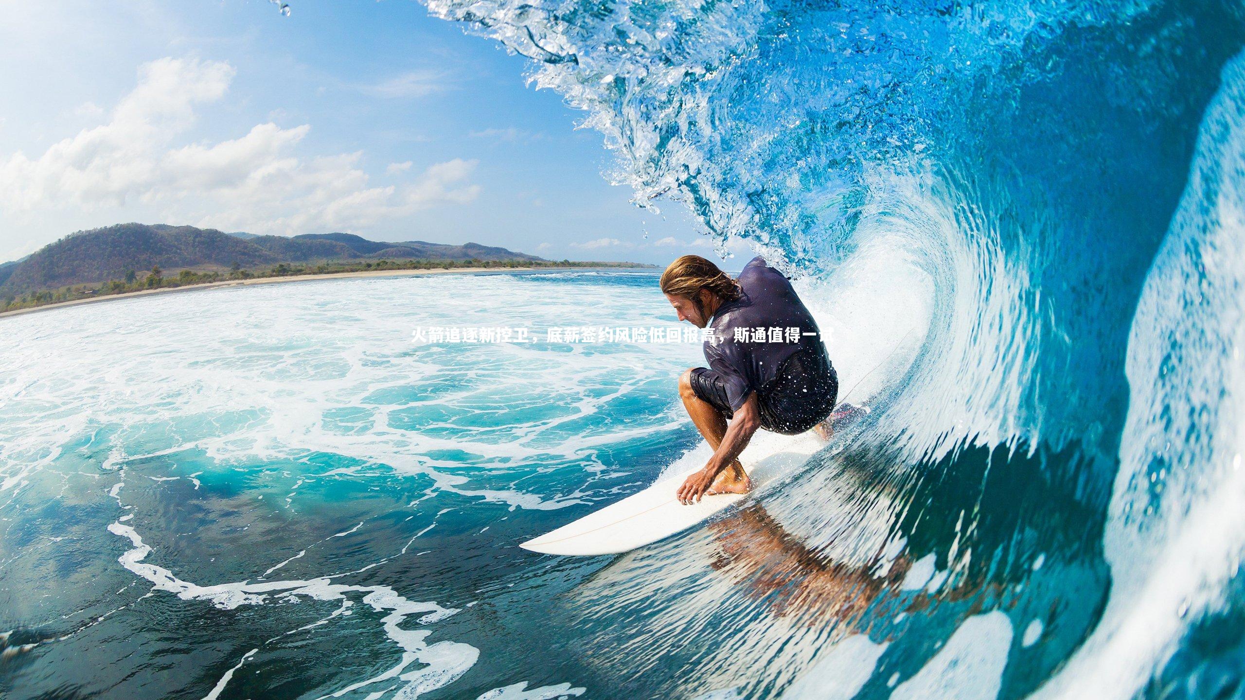 【壹号娱乐下载】火箭追逐新控卫，底薪签约风险低回报高，斯通值得一试-第2张图片-壹号娱乐「中国」官方网站-yi hao game