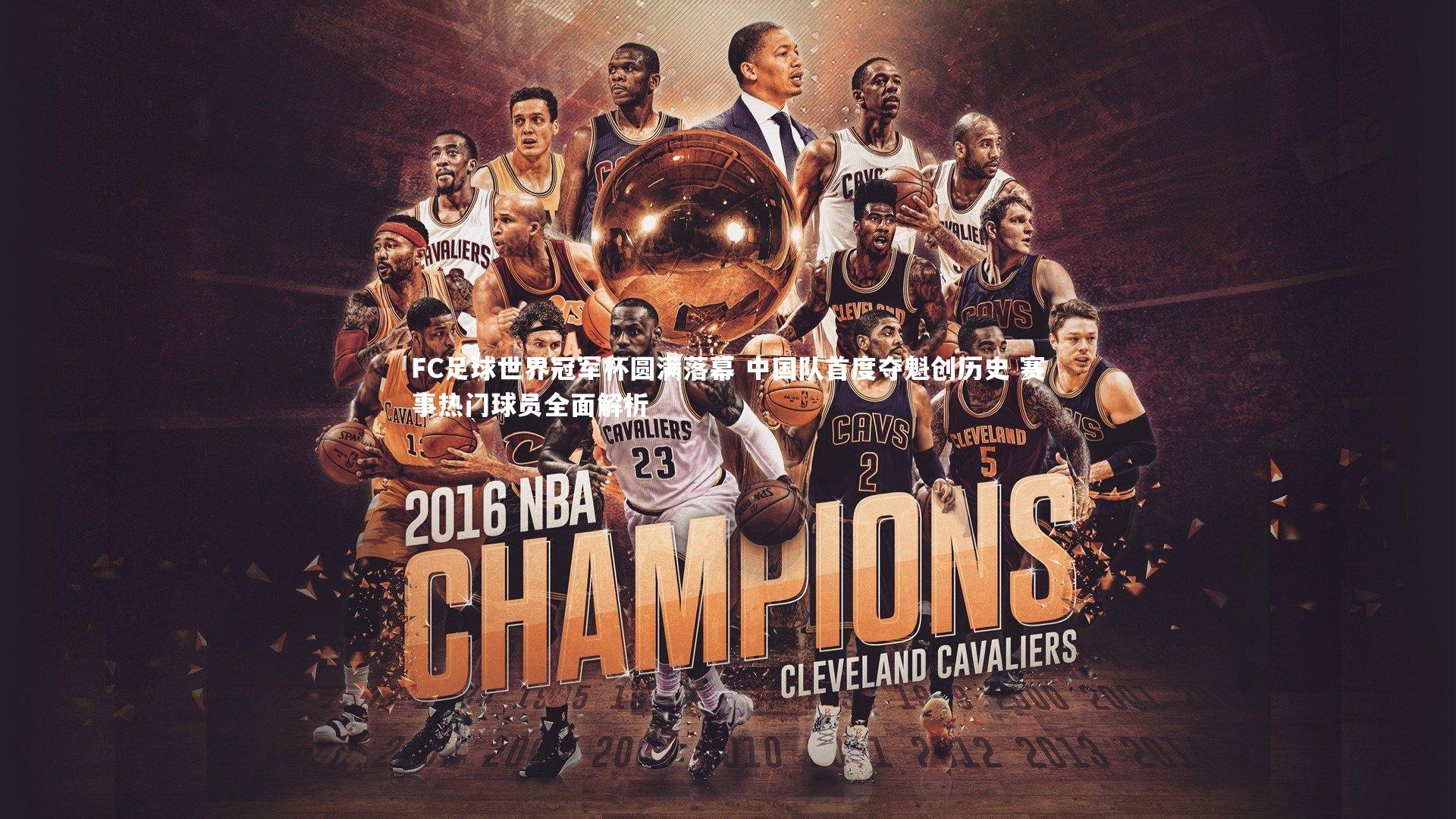 壹号娱乐网页版|FC足球世界冠军杯圆满落幕 中国队首度夺魁创历史 赛事热门球员全面解析-第1张图片-壹号娱乐「中国」官方网站-yi hao game 壹号娱乐网页版|FC足球世界冠军杯圆满落幕 中国队首度夺魁创历史 赛事热门球员全面解析-第1张图片-壹号娱乐「中国」官方网站-yi hao game