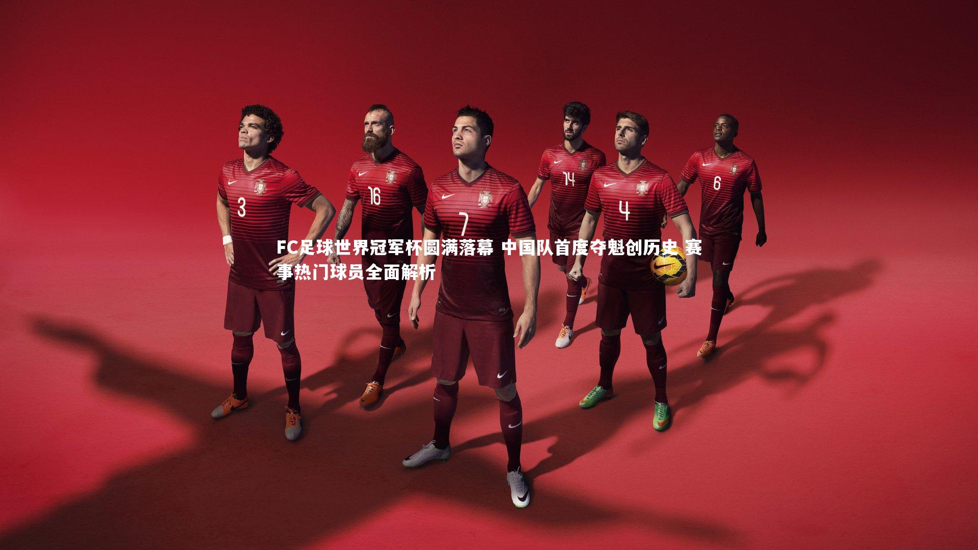 壹号娱乐网页版|FC足球世界冠军杯圆满落幕 中国队首度夺魁创历史 赛事热门球员全面解析-第2张图片-壹号娱乐「中国」官方网站-yi hao game 壹号娱乐网页版|FC足球世界冠军杯圆满落幕 中国队首度夺魁创历史 赛事热门球员全面解析-第2张图片-壹号娱乐「中国」官方网站-yi hao game