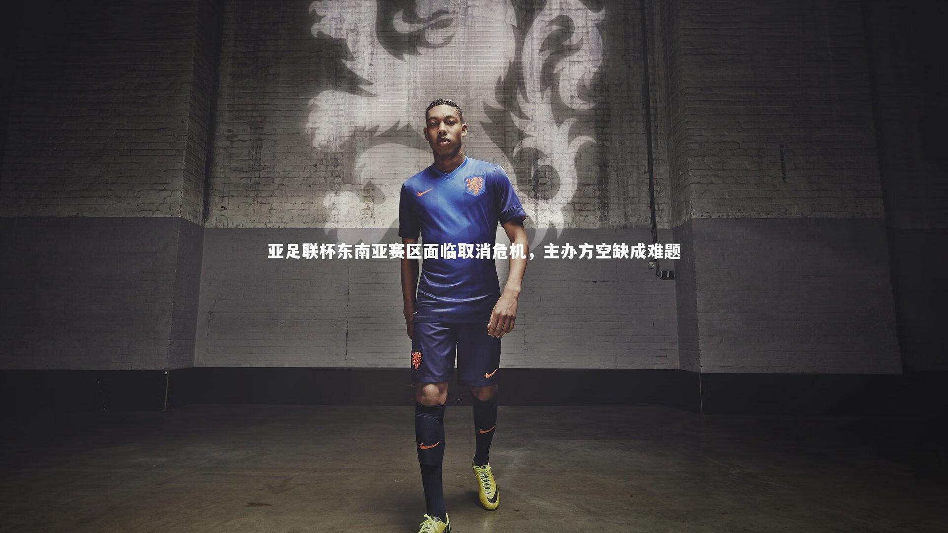 壹号娱乐app-亚足联杯东南亚赛区面临取消危机，主办方空缺成难题-第1张图片-壹号娱乐「中国」官方网站-yi hao game