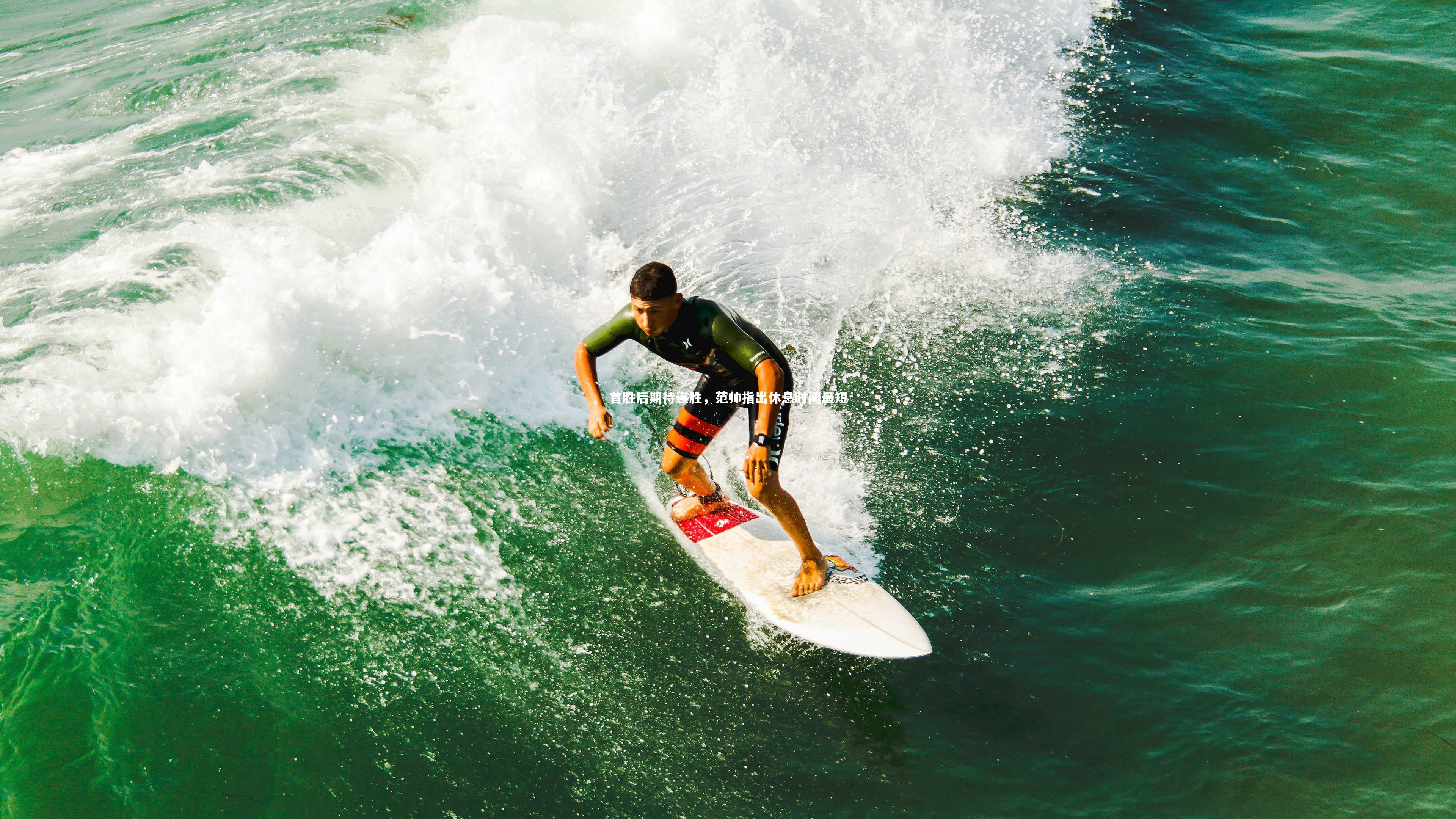 壹号娱乐网页版_首胜后期待连胜，范帅指出休息时间最短-第1张图片-壹号娱乐「中国」官方网站-yi hao game