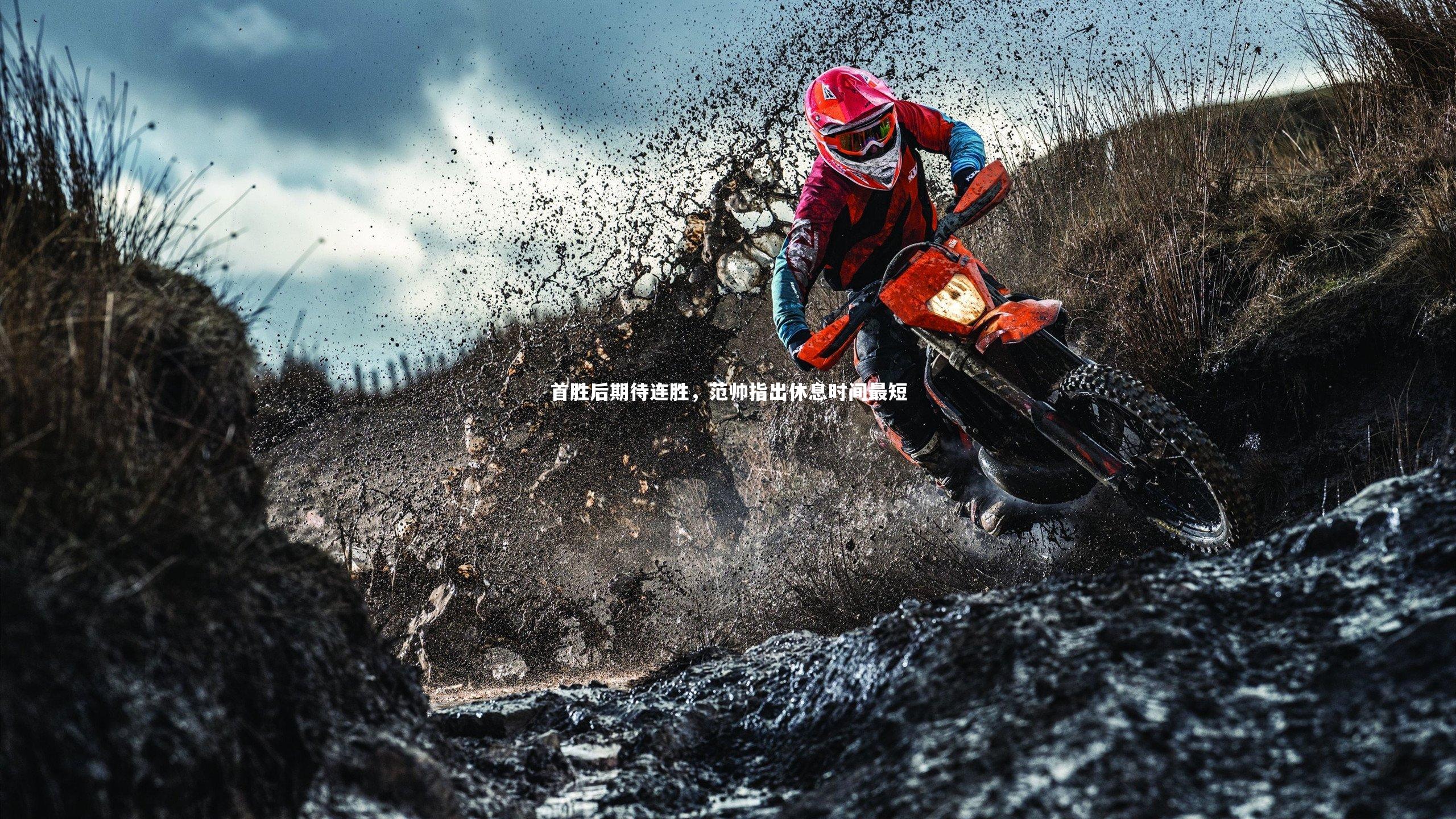 壹号娱乐网页版_首胜后期待连胜，范帅指出休息时间最短-第2张图片-壹号娱乐「中国」官方网站-yi hao game